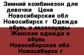 Зимний комбинезон для девочки › Цена ­ 1 500 - Новосибирская обл., Новосибирск г. Одежда, обувь и аксессуары » Женская одежда и обувь   . Новосибирская обл.,Новосибирск г.